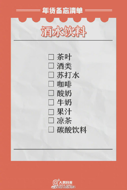 還有2天過年,收好這份年貨分類采購清單 還有2天過年,收好這份年貨分類采購清單