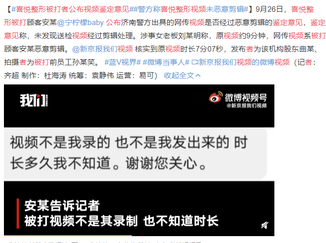 喜悅整形被打者公布視頻鑒定意見:未發(fā)現(xiàn)視頻惡意剪輯