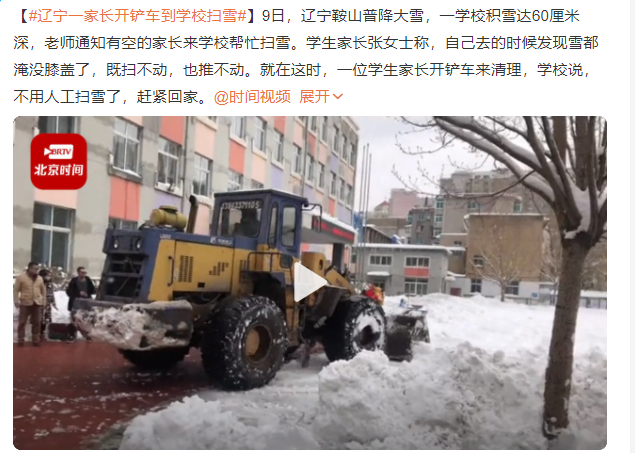 遼寧一家長(zhǎng)開(kāi)鏟車(chē)到學(xué)校掃雪 一輛不夠再買(mǎi)一輛