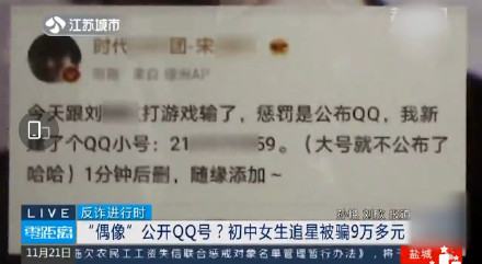 理智追星不要沖動!初中生加偶像QQ被騙9萬多