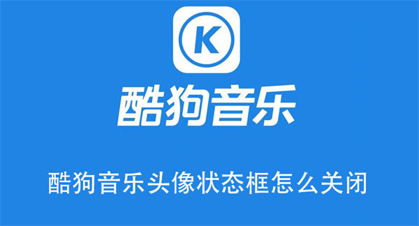 酷狗音樂頭像狀態(tài)框怎么關閉