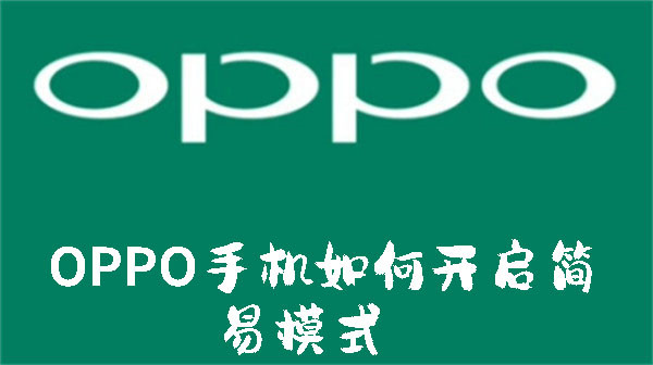 OPPO֙C(j)_(jin)ģʽ