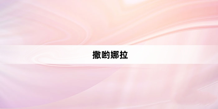網(wǎng)絡(luò)用語撒喲娜拉是什么梗