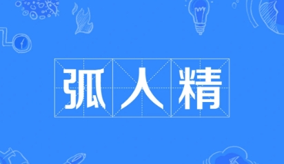 網絡用語弧人精是什么梗