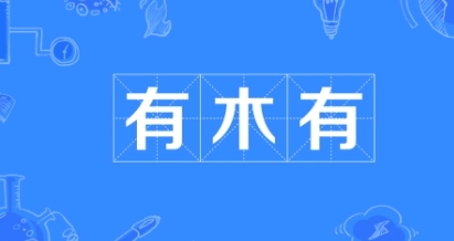 網(wǎng)絡(luò)用語有木有是什么梗