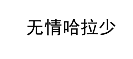 網(wǎng)絡用語無情哈拉少是什么梗