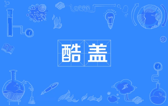 網(wǎng)絡(luò)用語(yǔ)酷蓋是什么梗