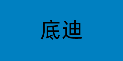 網(wǎng)絡(luò)用語底迪是什么梗