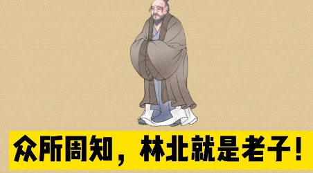 網(wǎng)絡用語林北是什么梗