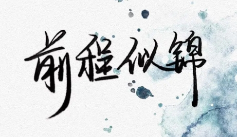 網(wǎng)絡(luò)用語祝你前程似錦是什么梗