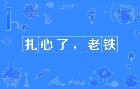 網(wǎng)絡(luò)用語扎心了老鐵是什么梗