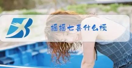 網(wǎng)絡(luò)用語搖搖七喜是什么梗