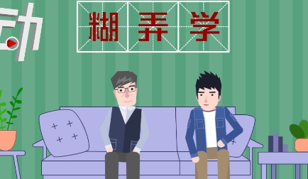 網(wǎng)絡用語糊弄學是什么梗