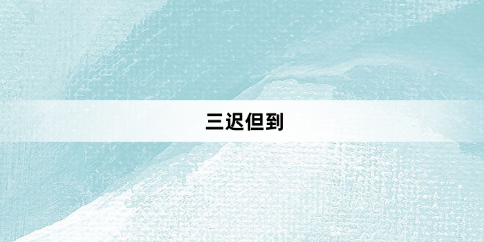 網(wǎng)絡(luò)用語三遲但到是什么梗