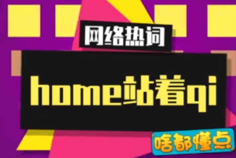 網(wǎng)絡(luò)用語home站著qi是什么梗