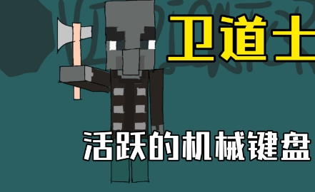 網(wǎng)絡用語衛(wèi)道士是什么梗