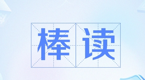 網(wǎng)絡(luò)用語(yǔ)棒讀是什么梗