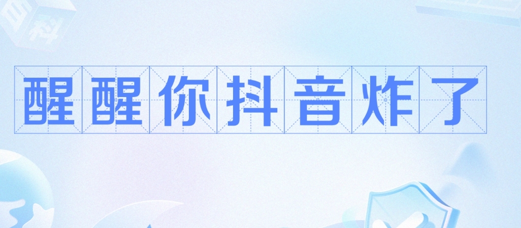 網(wǎng)絡用語醒醒你抖音炸了是什么梗