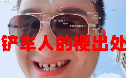 網(wǎng)絡(luò)用語鏟車人是什么梗