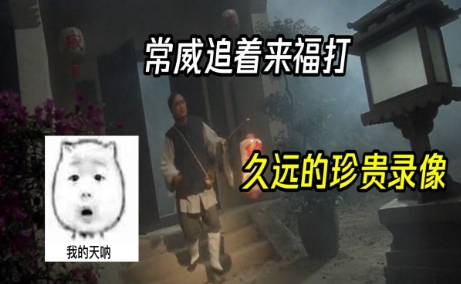 網(wǎng)絡(luò)用語常威打來福是什么梗