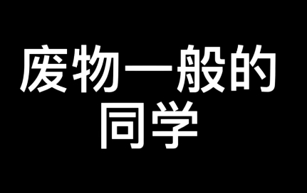 網(wǎng)絡(luò)用語(yǔ)小組作孽是什么梗