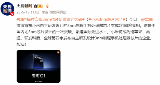 小米自研3納米芯片玄戒O1即將發(fā)布